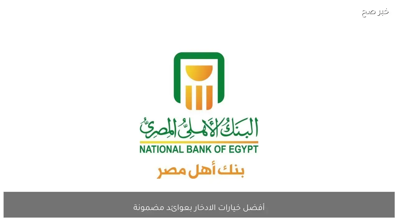 احدث شهادات البنك الاهلي المصري 2026.. أفضل خيارات الادخار بعوائد مضمونة تصل لـ 21 %