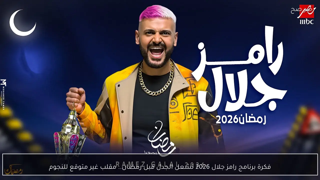 فكرة برنامج رامز جلال 2026 تشعل الجدل قبل رمضان.. مقلب غير متوقع للنجوم