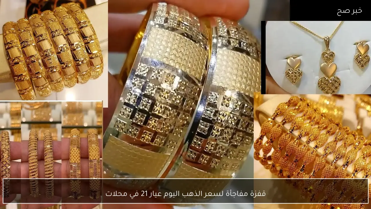 قفزة مفاجأة لسعر الذهب اليوم عيار 21 في محلات الصاغة المصرية
