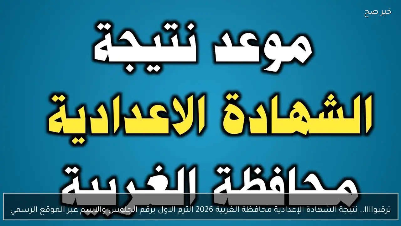 ترقبواااا.. نتيجة الشهادة الإعدادية محافظة الغربية 2026 الترم الاول برقم الجلوس والاسم عبر الموقع الرسمي