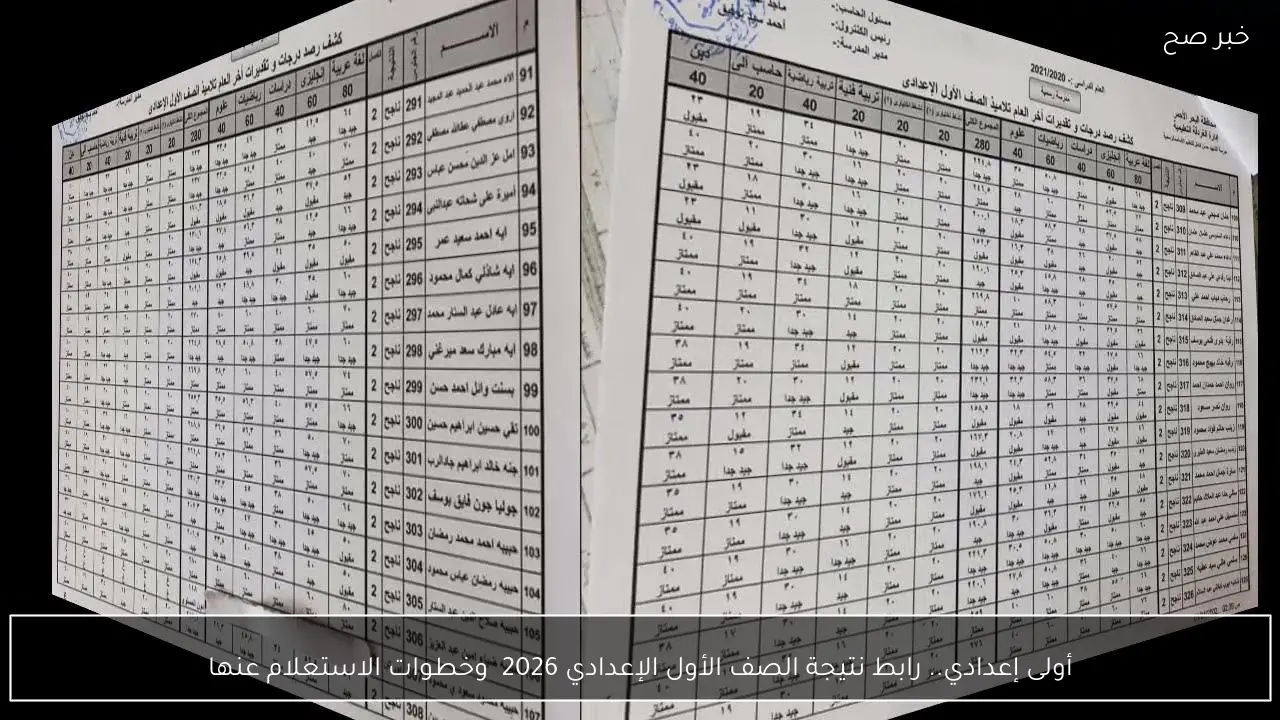 أولى إعدادي.. رابط نتيجة الصف الأول الإعدادي 2026 وخطوات الاستعلام عنها
