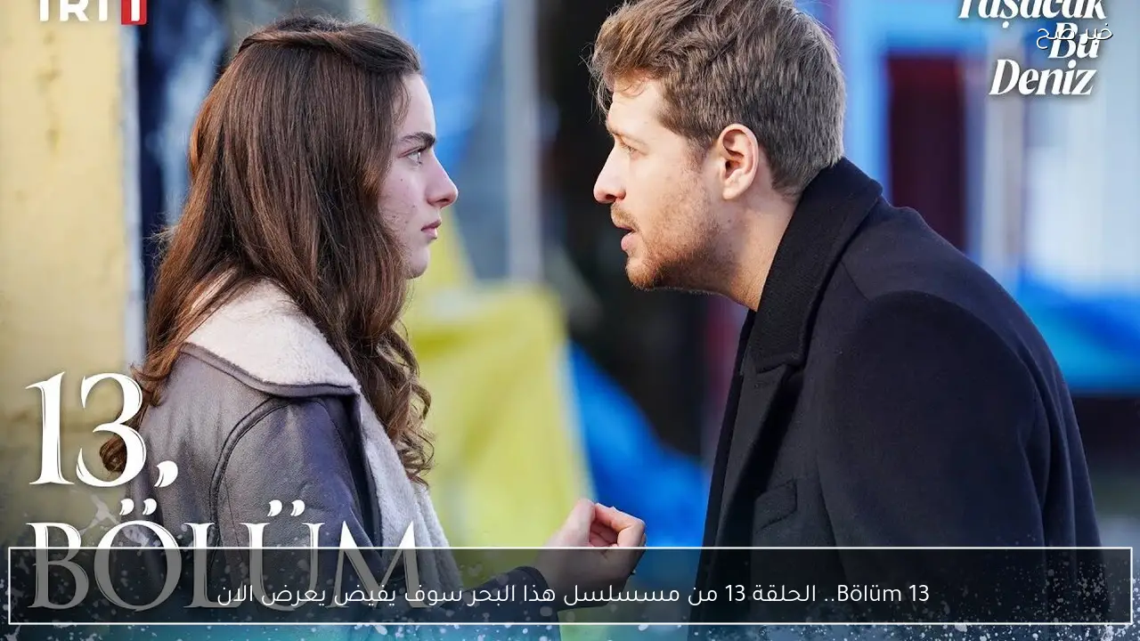 13 Bölüm.. الحلقة 13 من مسسلسل هذا البحر سوف يفيض يعرض الان 