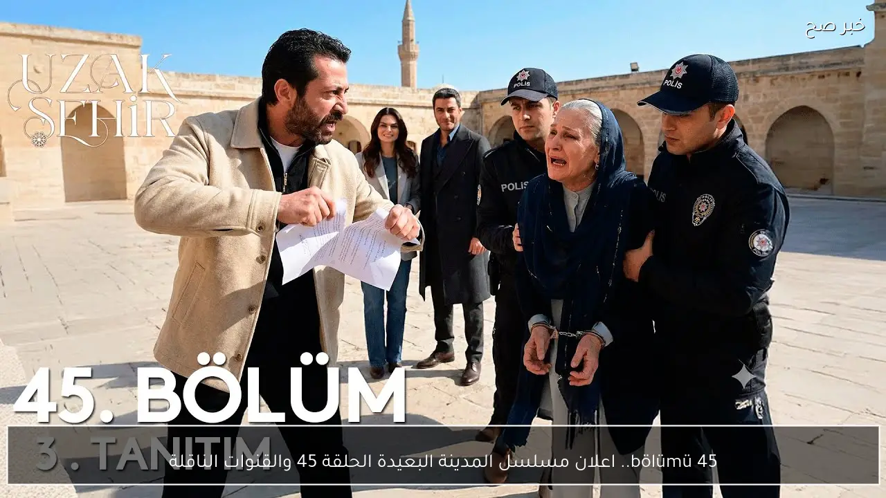 45 bölümü.. اعلان مسلسل المدينة البعيدة الحلقة 45 والقنوات الناقلة