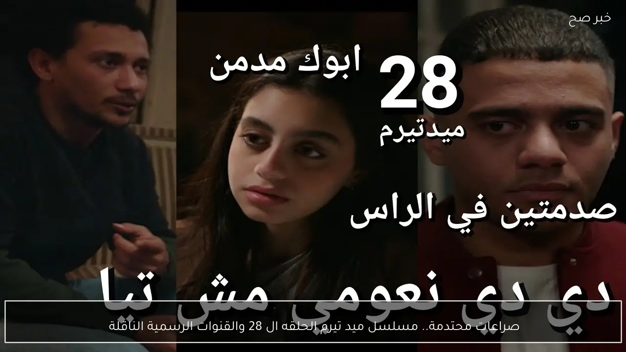 صراعات محتدمة.. مسلسل ميد تيرم الحلقه ال 28 والقنوات الرسمية الناقلة 