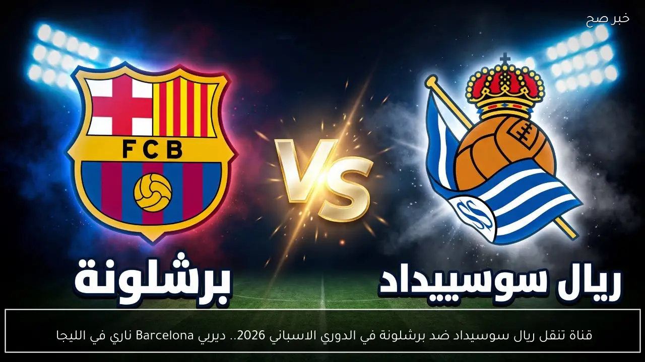 قناة تنقل ريال سوسيداد ضد برشلونة في الدوري الاسباني 2026.. ديربي Barcelona ناري في الليجا 