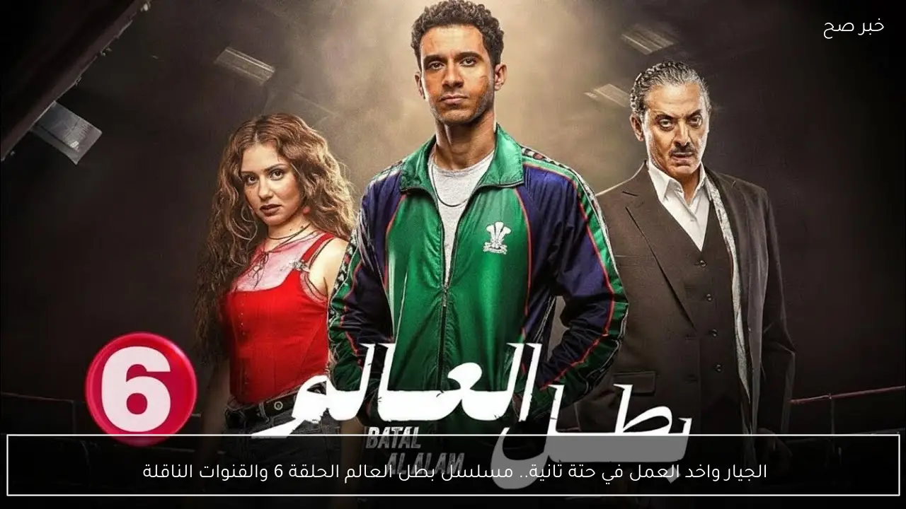 الجيار واخد العمل في حتة تانية.. مسلسل بطل العالم الحلقة 6 والقنوات الناقلة 