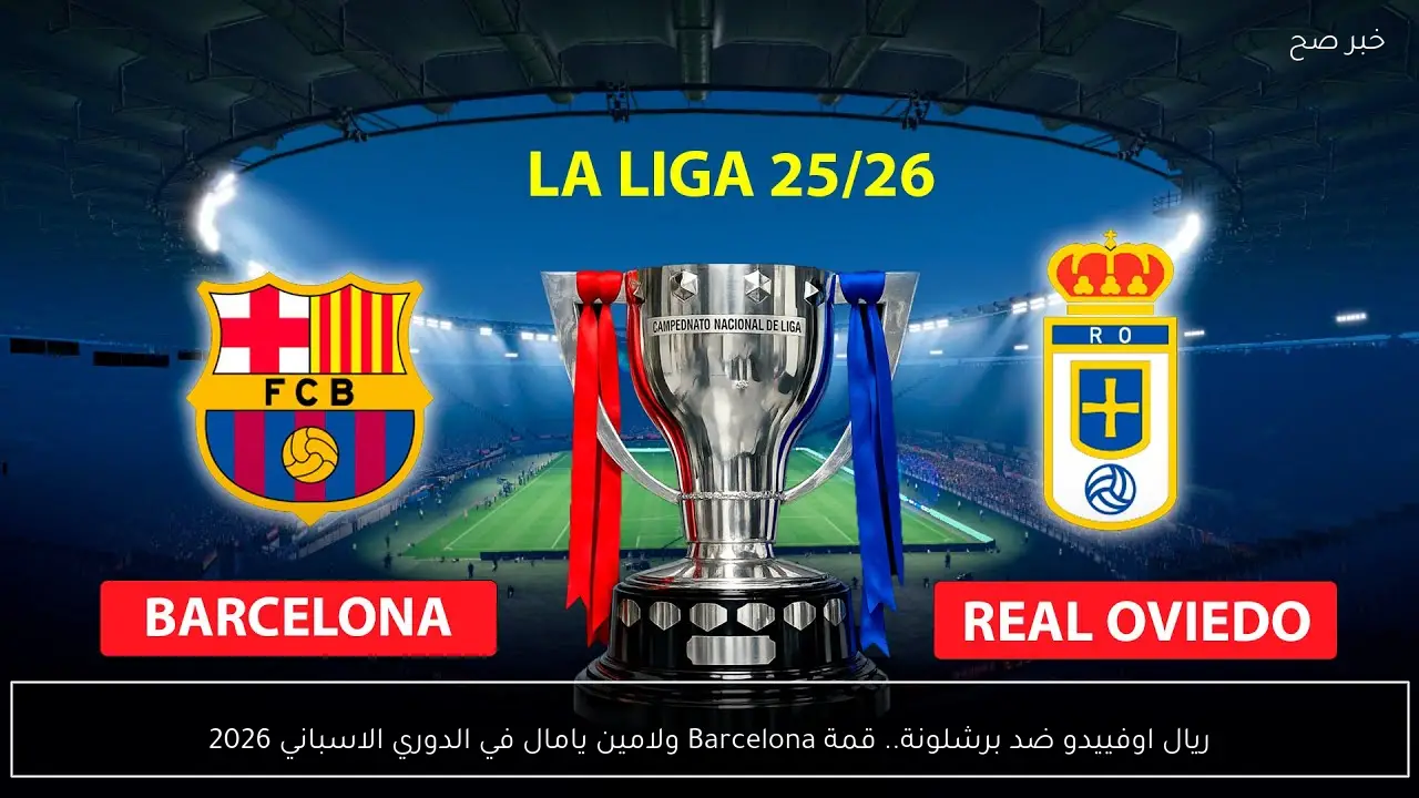 ريال اوفييدو ضد برشلونة.. قمة Barcelona ولامين يامال في الدوري الاسباني 2026