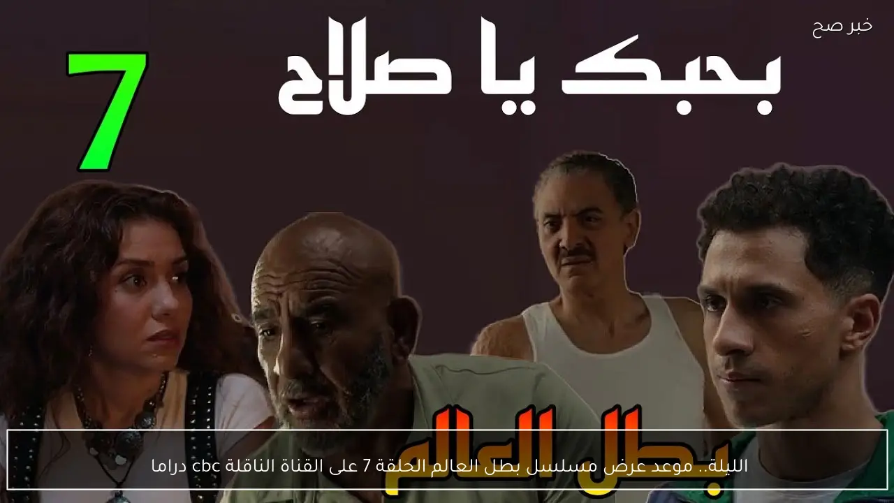 الليلة.. موعد عرض مسلسل بطل العالم الحلقة 7 على القناة الناقلة cbc دراما 