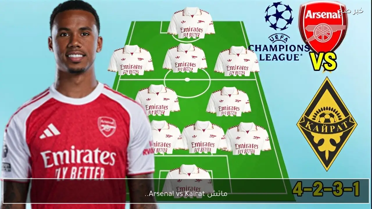 ماتش Arsenal vs Kairat.. قناة تنقل مباراة ارسنال ضد كايرات الماتي الان في دوري أبطال أوروبا 2026