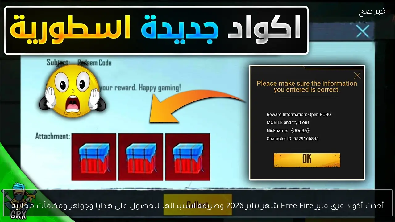 اكواد فري فاير Free Fire شهر يناير 2026 وطريقة استبدالها للحصول على هدايا وجواهر ومكافآت مجانية