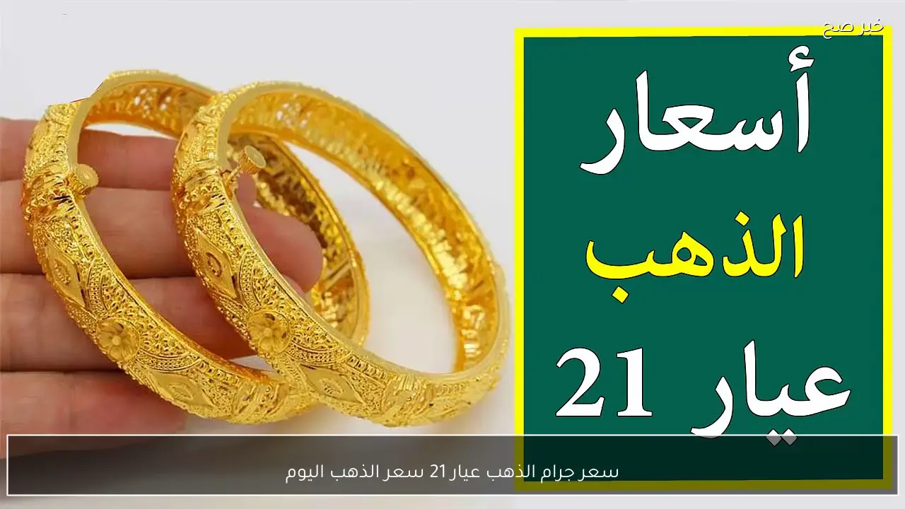 سعر الذهب اليوم يستمر في الارتفاع وسعر جرام الذهب عيار 21 يشعل السوق المصري