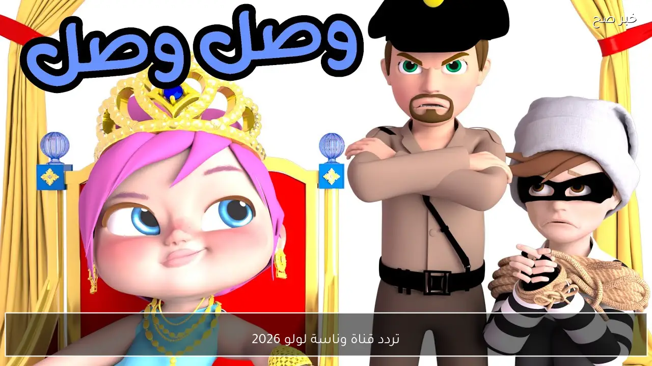 تردد قناة وناسة لولو 2026 لمتابعة أحدث الباقات والبرامج التعليمية للأطفال