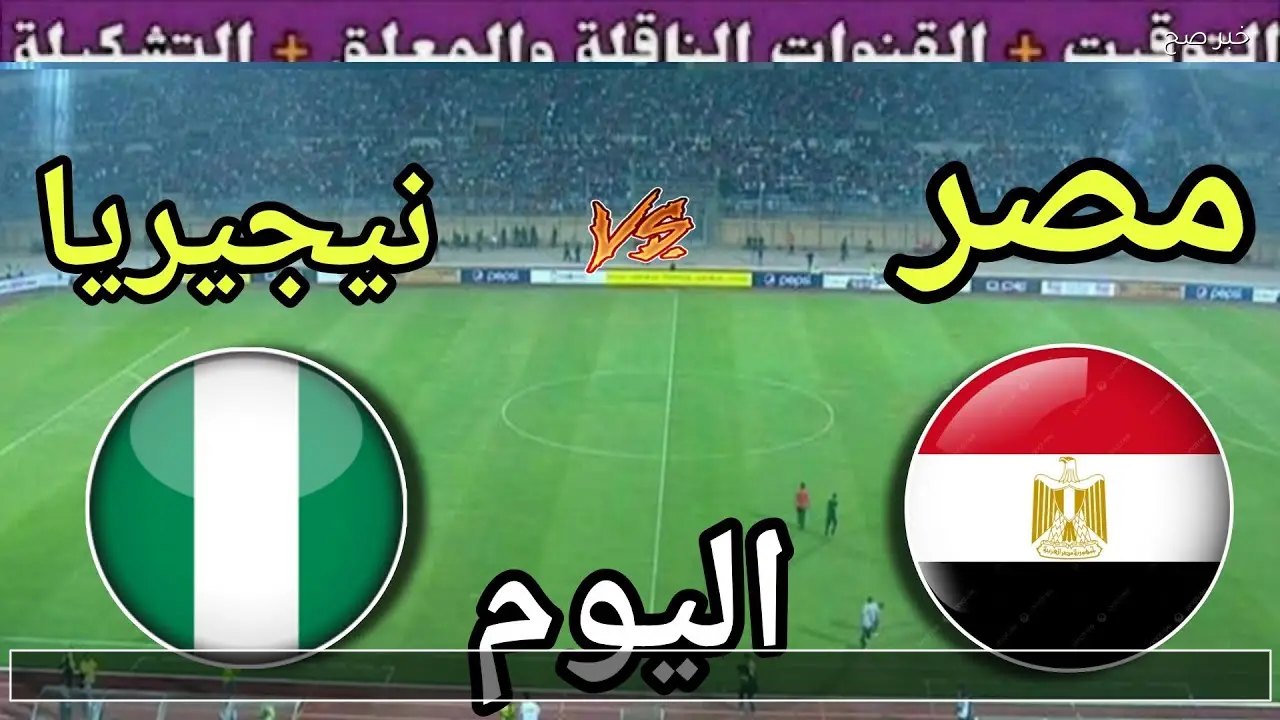 تعرف على القنوات المجانية الناقلة مباراة مصر ونيجيريا اليوم 17/1 لتحديد الفائز بالبرونزية
