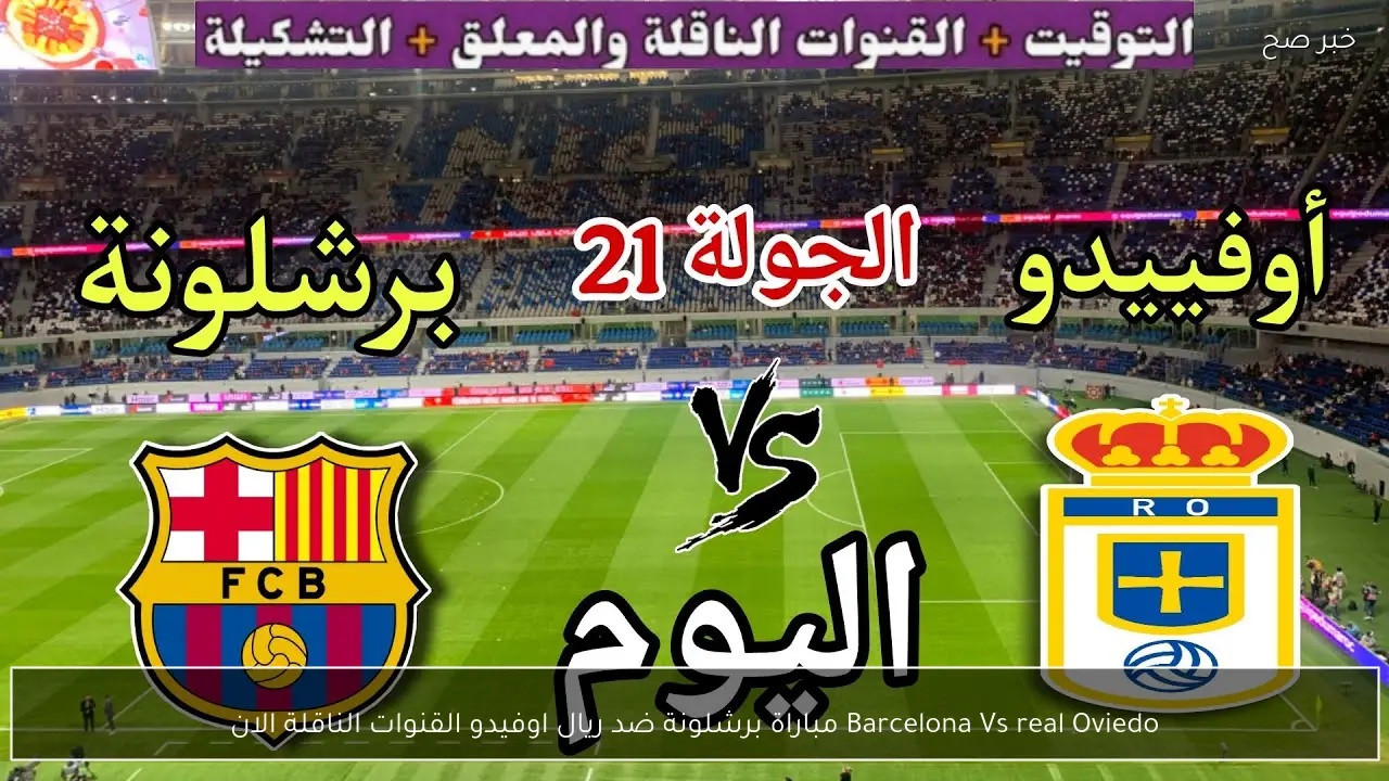 Barcelona Vs real Oviedo مباراة برشلونة ضد ريال اوفيدو القنوات الناقلة بتعليق الشوالي