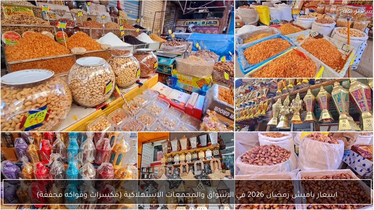 اسعار ياميش رمضان 2026 في الاسواق والمجمعات الاستهلاكية (مكسرات وفواكه مجففة)