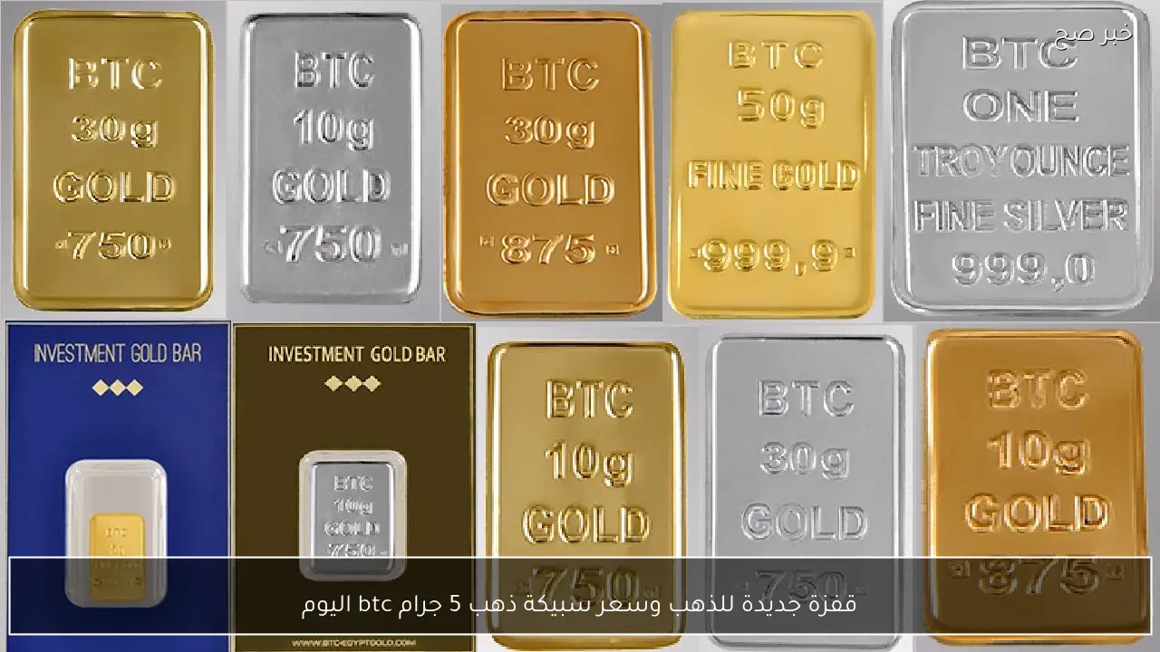 قفزة جديدة للذهب وسعر سبيكة ذهب 5 جرام btc اليوم تقترب من 40 الف جنيهًا