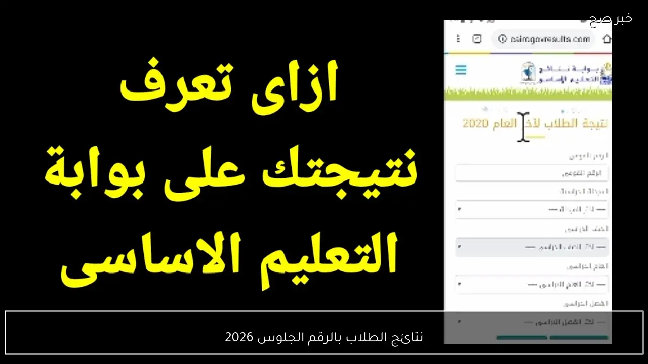 نتائج الطلاب بالرقم الجلوس 2026 للفصل الدراسي الاول عبر بوابه التعليم الأساسي