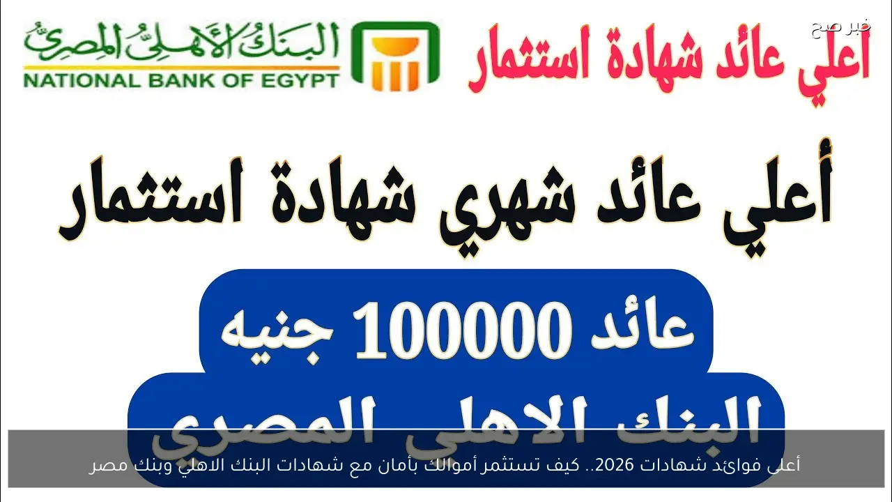 أعلى فوائد شهادات 2026..  كيف تستثمر أموالك بأمان مع شهادات البنك الاهلي وبنك مصر