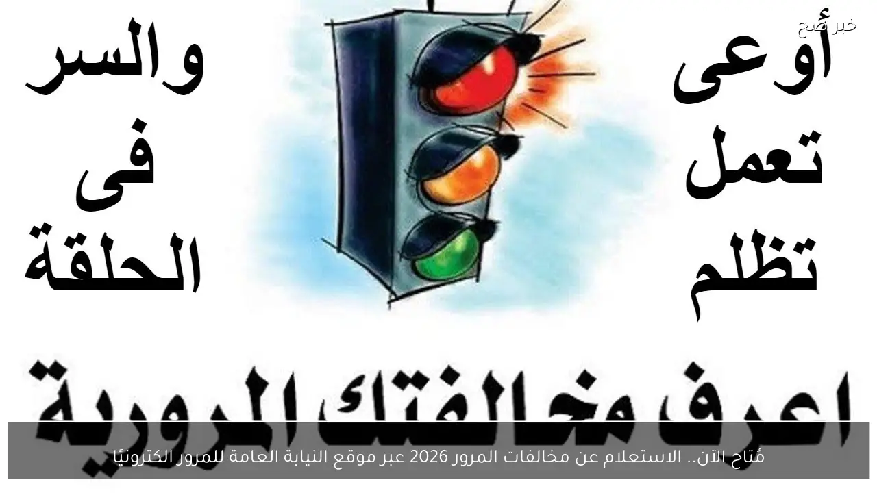 مُتاح الآن.. الاستعلام عن مخالفات المرور 2026 عبر موقع النيابة العامة للمرور الكترونيًا