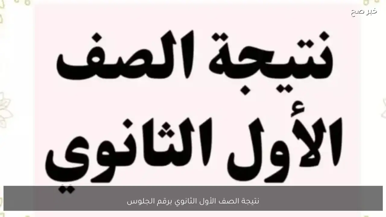 استعلام نتيجة الصف الأول الثانوي برقم الجلوس 2026 الترم الأول عبر بوابة التعليم الاساسي