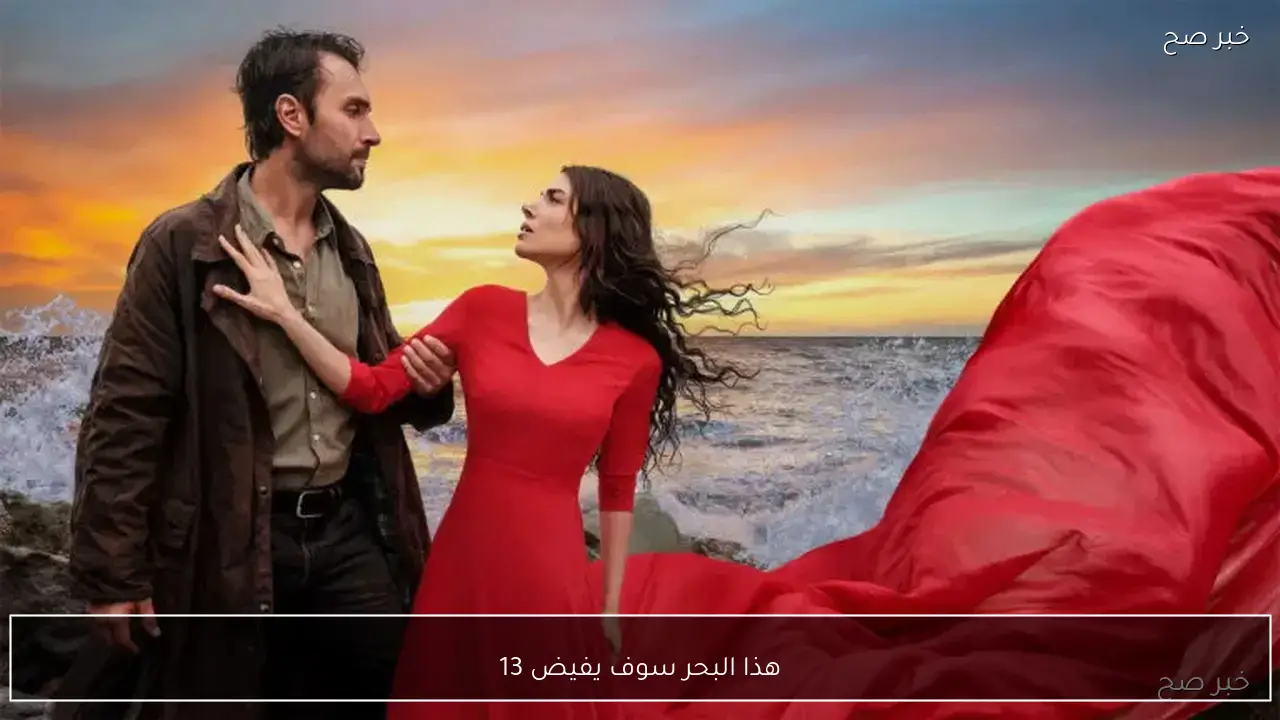 هذا البحر سوف يفيض 13 Taşacak Bu Deniz الان مسلسل هذا البحر سوف يفيض الحلقة 13 على trt 1
