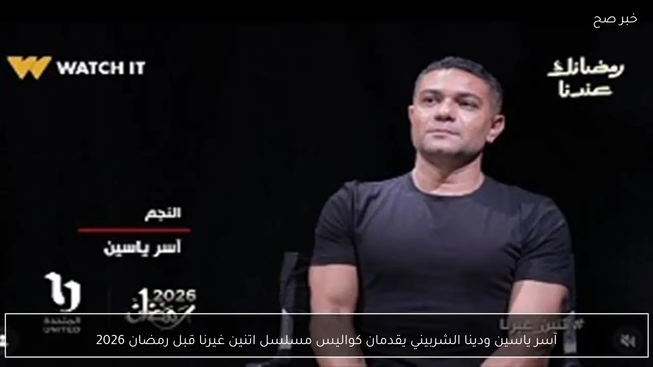 آسر ياسين ودينا الشربيني يقدمان كواليس مسلسل اتنين غيرنا قبل رمضان 2026