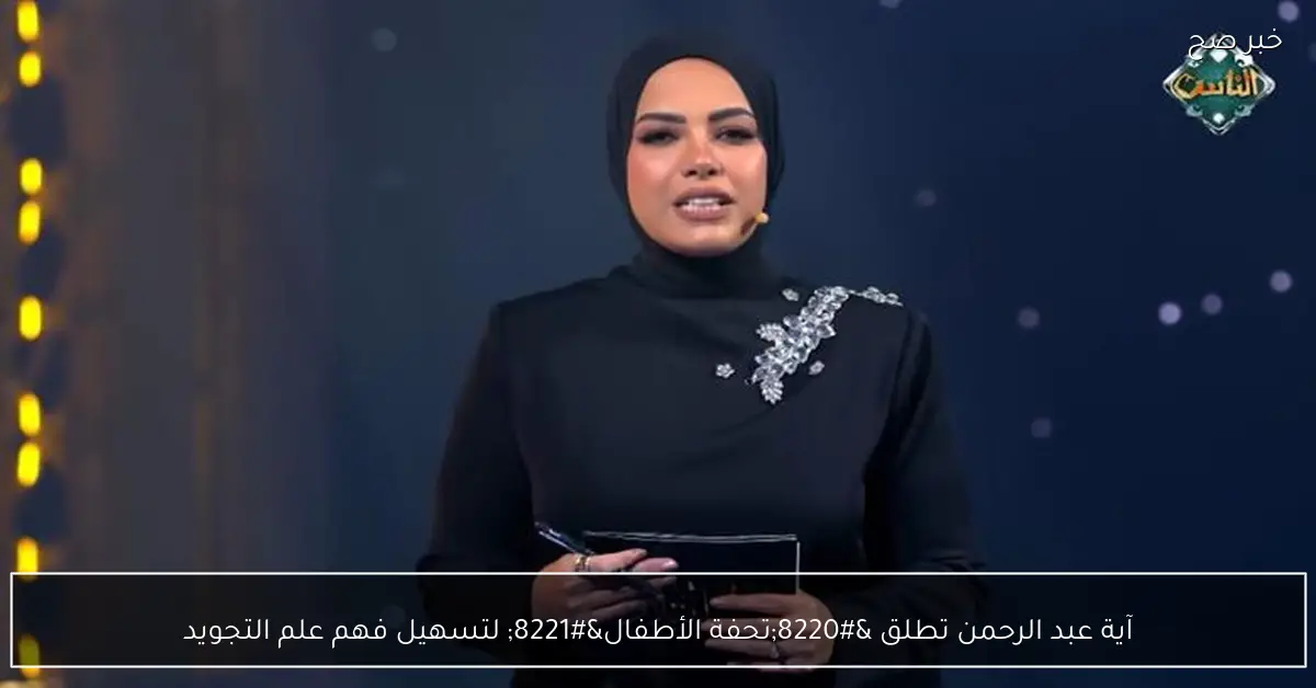 آية عبد الرحمن تطلق “تحفة الأطفال” لتسهيل فهم علم التجويد