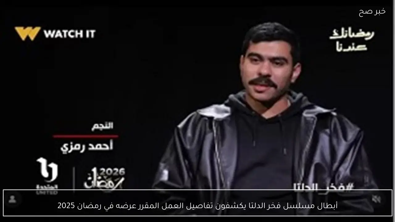 أبطال مسلسل فخر الدلتا يكشفون تفاصيل العمل المقرر عرضه في رمضان 2025