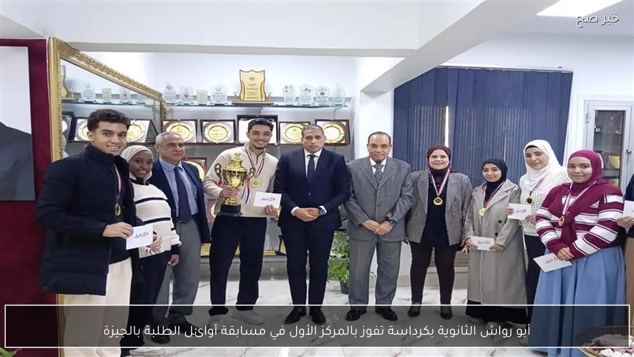 أبو رواش الثانوية بكرداسة تفوز بالمركز الأول في مسابقة أوائل الطلبة بالجيزة