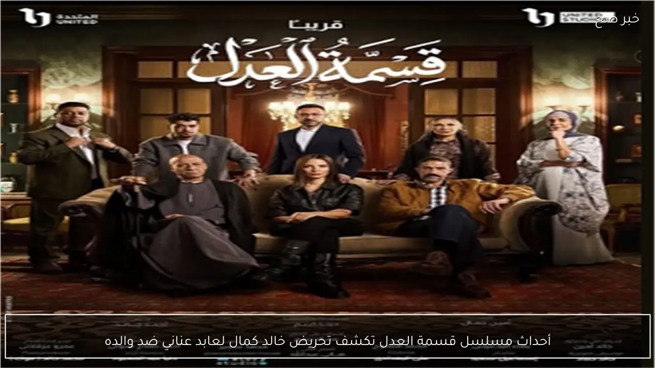 أحداث مسلسل قسمة العدل تكشف تحريض خالد كمال لعابد عناني ضد والده