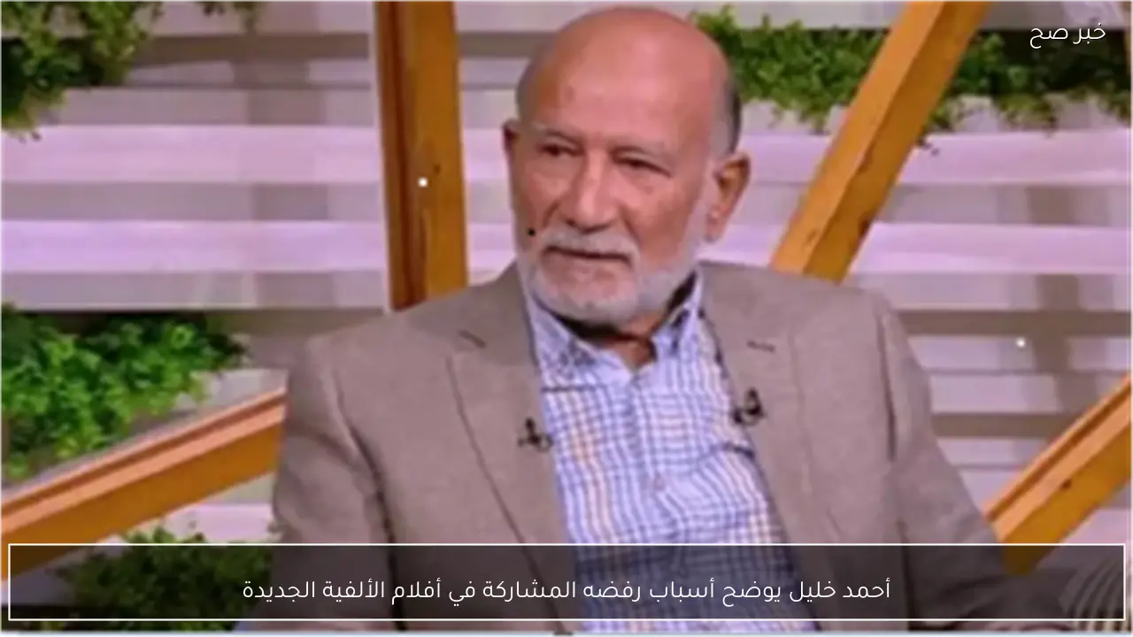 أحمد خليل يوضح أسباب رفضه المشاركة في أفلام الألفية الجديدة