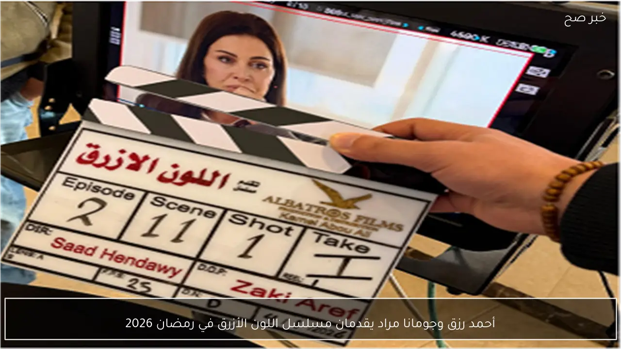 أحمد رزق وجومانا مراد يقدمان مسلسل اللون الأزرق في رمضان 2026