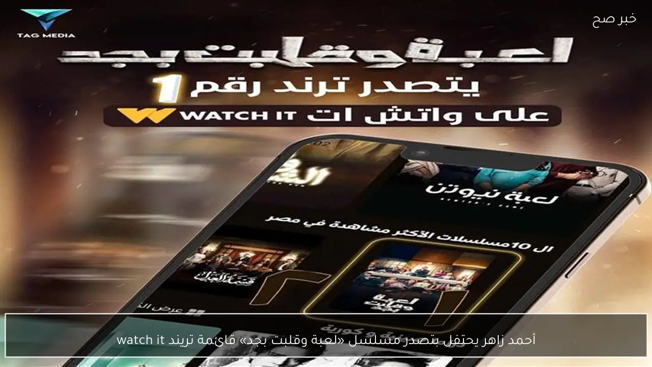 أحمد زاهر يحتفل بتصدر مسلسل «لعبة وقلبت بجد» قائمة تريند watch it