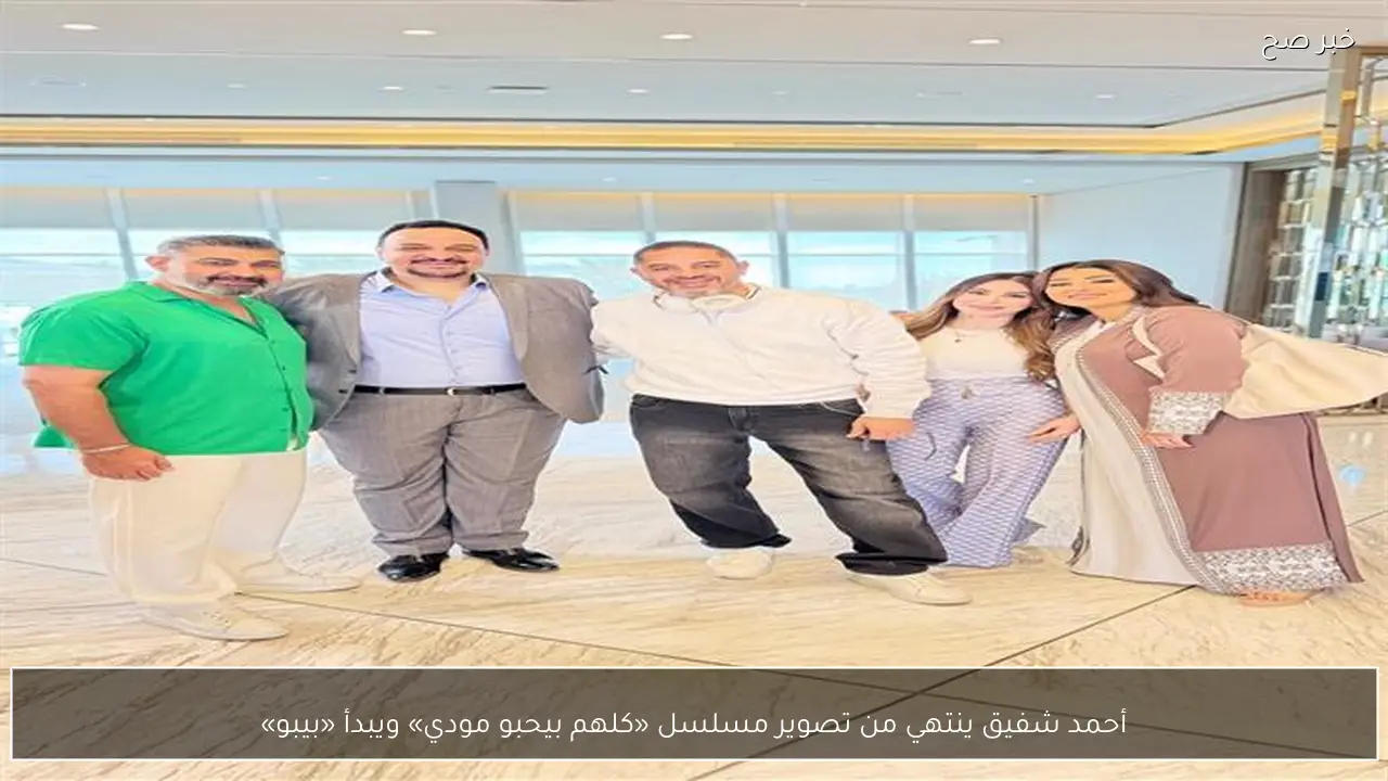 أحمد شفيق ينتهي من تصوير مسلسل «كلهم بيحبو مودي» ويبدأ «بيبو»