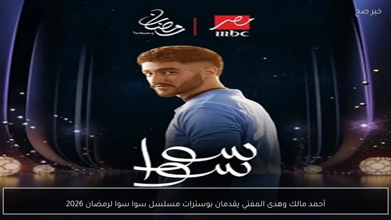 أحمد مالك وهدى المفتي يقدمان بوسترات مسلسل سوا سوا لرمضان 2026
