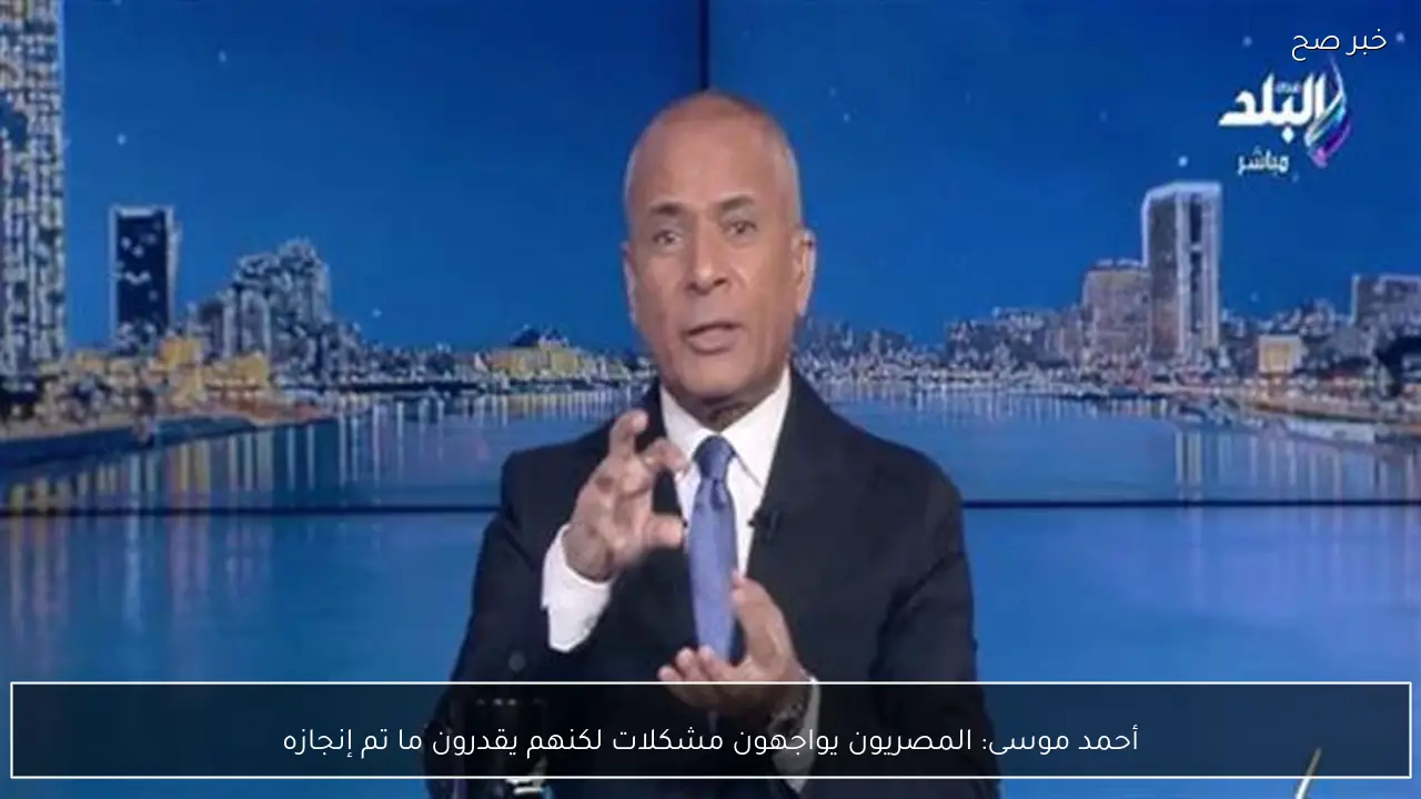 أحمد موسى: المصريون يواجهون مشكلات لكنهم يقدرون ما تم إنجازه