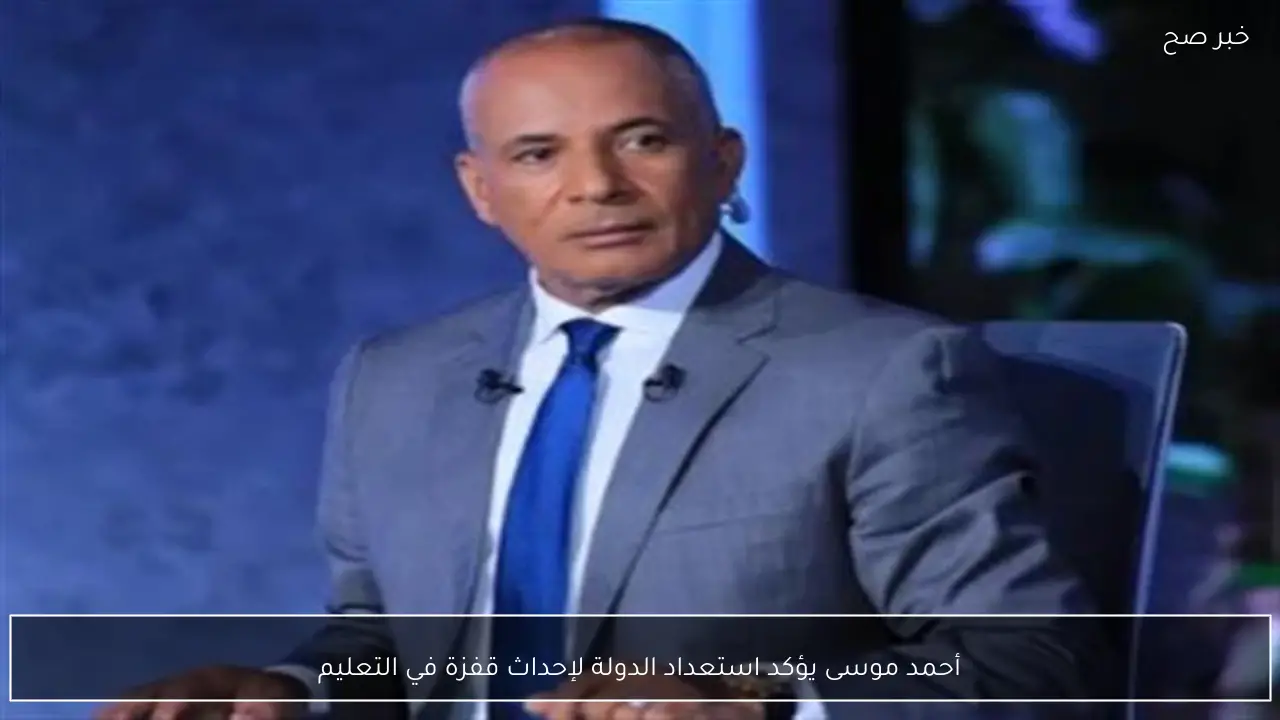 أحمد موسى يؤكد استعداد الدولة لإحداث قفزة في التعليم