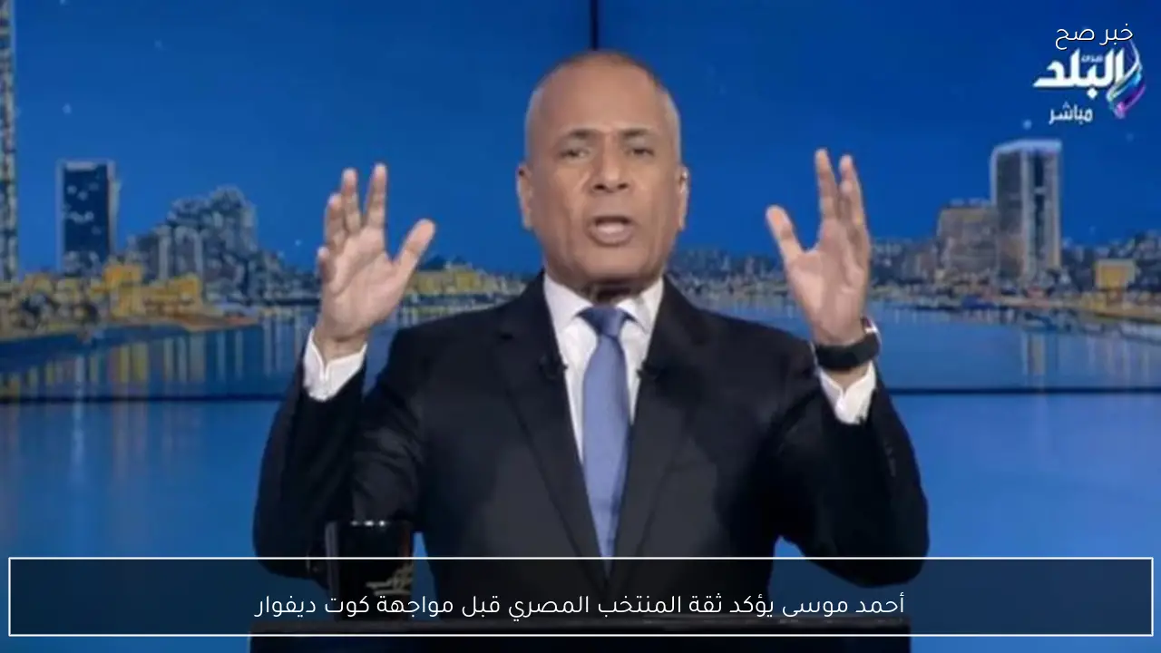 أحمد موسى يؤكد ثقة المنتخب المصري قبل مواجهة كوت ديفوار