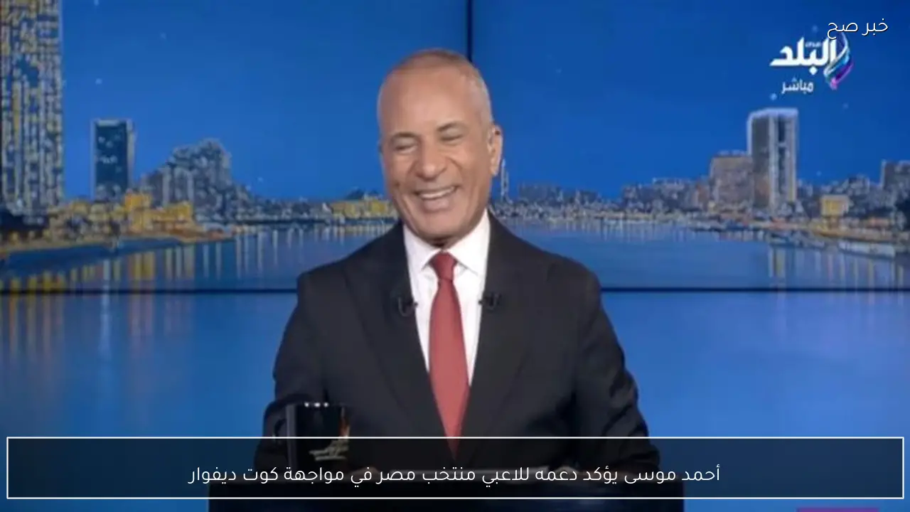 أحمد موسى يؤكد دعمه للاعبي منتخب مصر في مواجهة كوت ديفوار