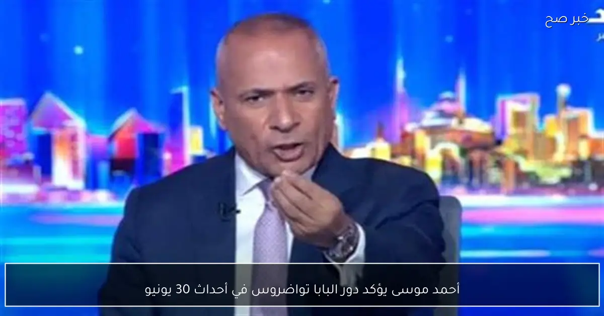 أحمد موسى يؤكد دور البابا تواضروس في أحداث 30 يونيو