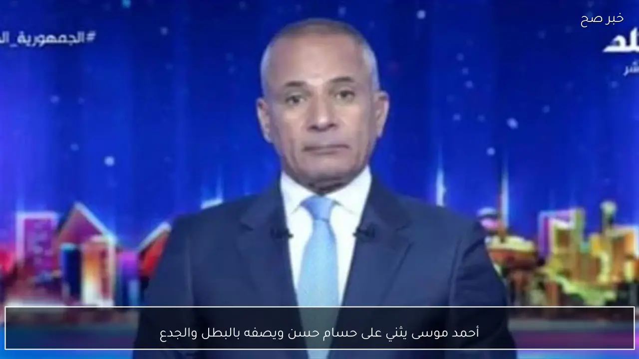 أحمد موسى يثني على حسام حسن ويصفه بالبطل والجدع