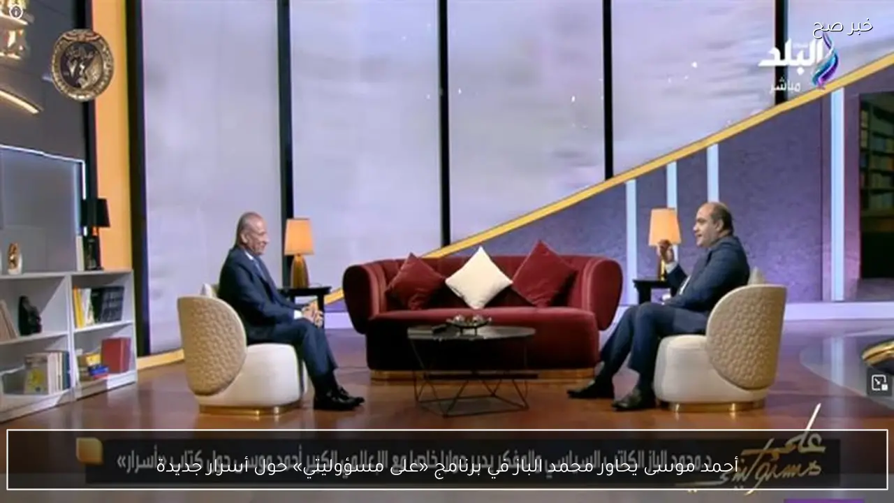 أحمد موسى يحاور محمد الباز في برنامج «على مسؤوليتي» حول أسرار جديدة