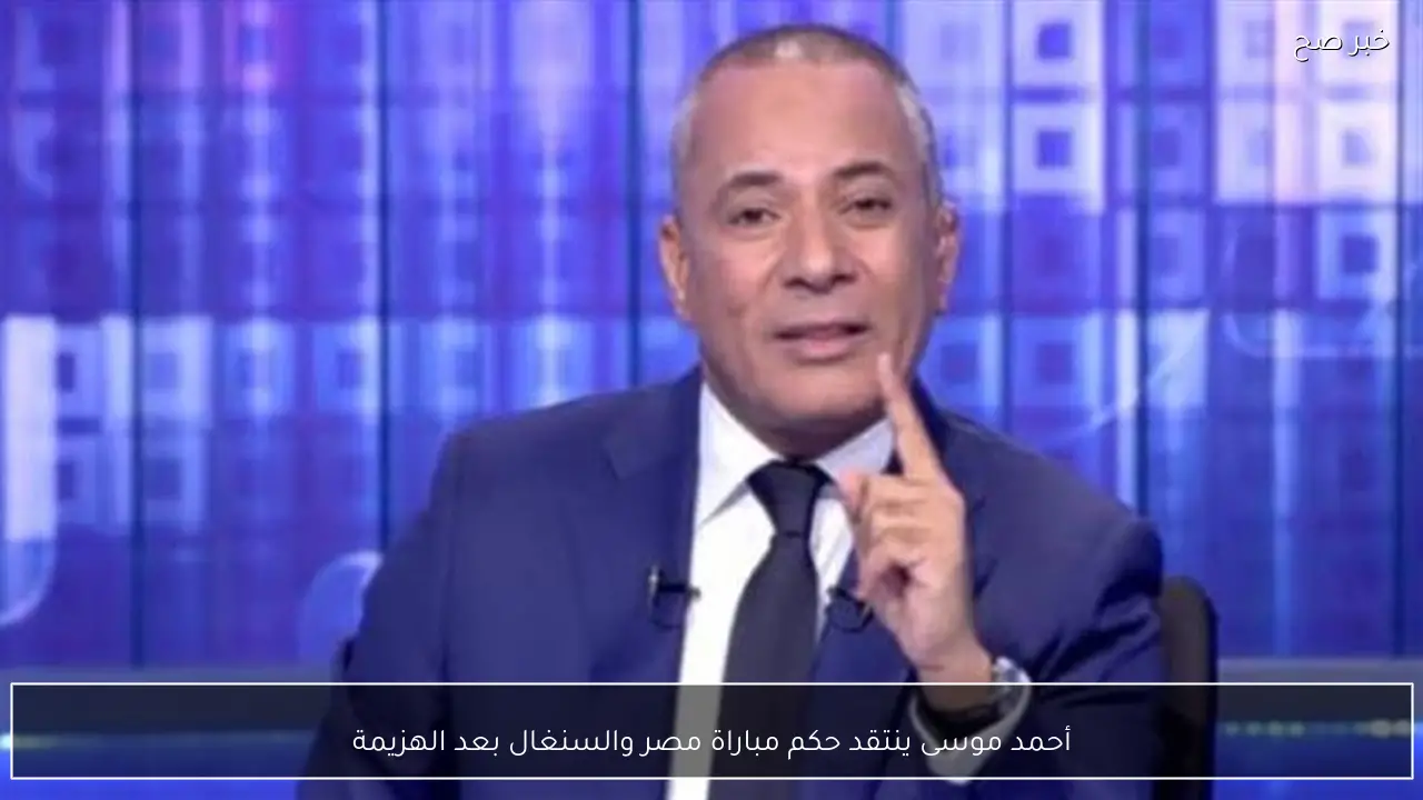 أحمد موسى ينتقد حكم مباراة مصر والسنغال بعد الهزيمة
