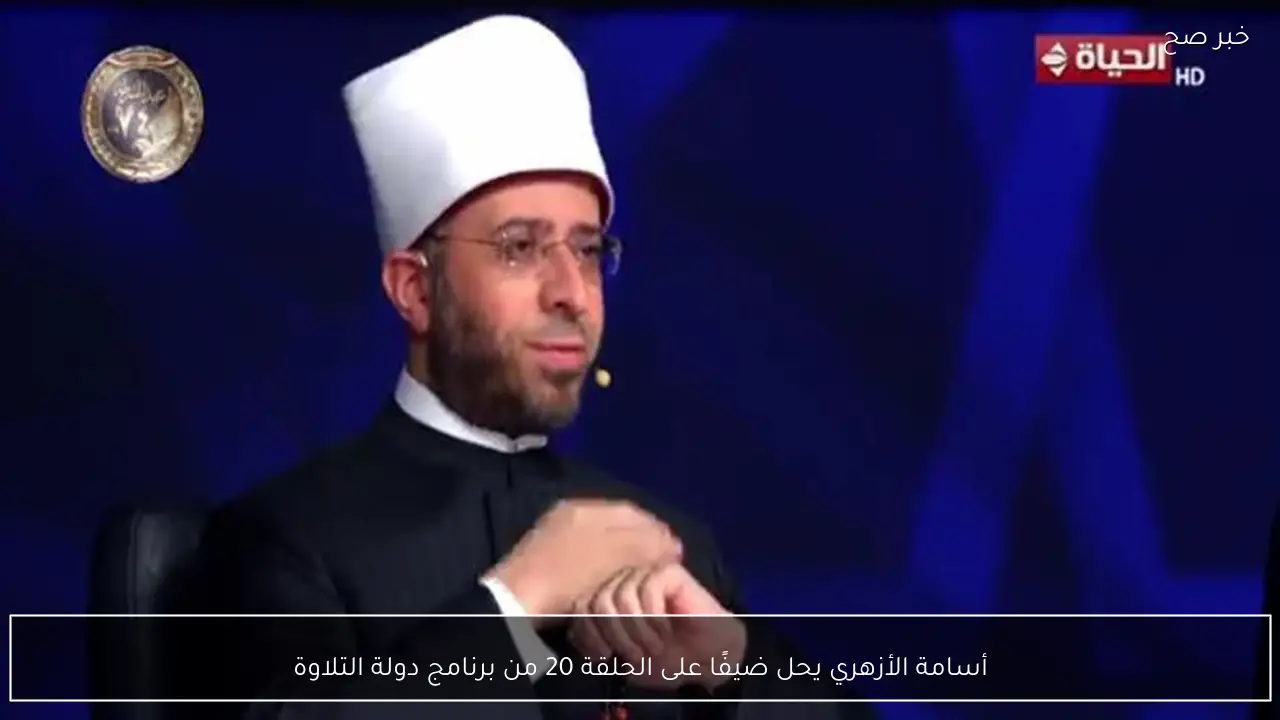 أسامة الأزهري يحل ضيفًا على الحلقة 20 من برنامج دولة التلاوة