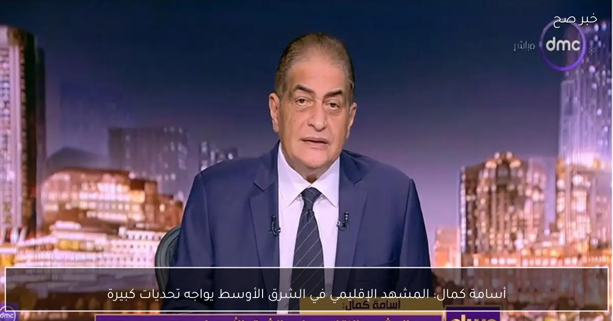 أسامة كمال: المشهد الإقليمي في الشرق الأوسط يواجه تحديات كبيرة