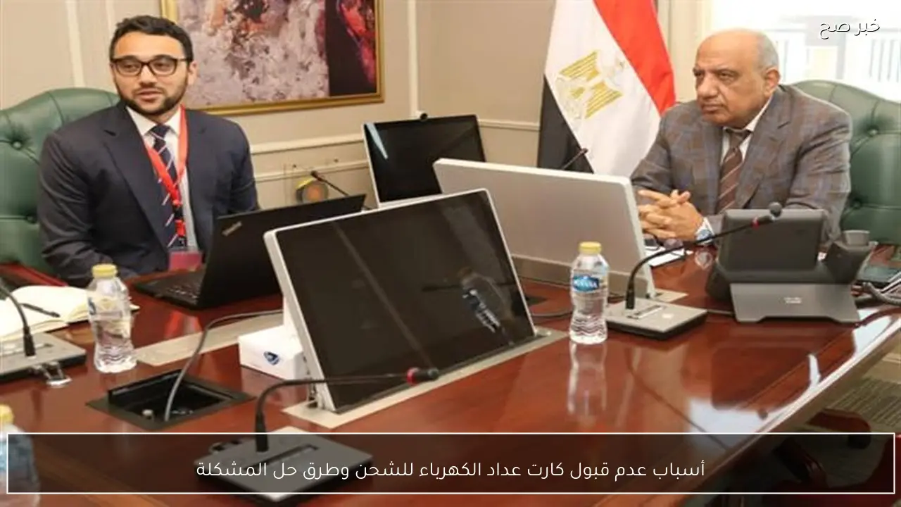 أسباب عدم قبول كارت عداد الكهرباء للشحن وطرق حل المشكلة