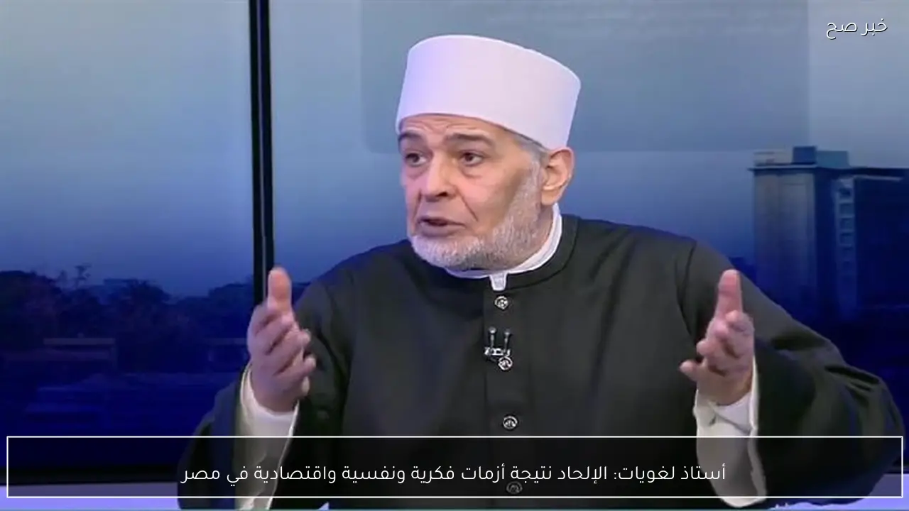 أستاذ لغويات: الإلحاد نتيجة أزمات فكرية ونفسية واقتصادية في مصر