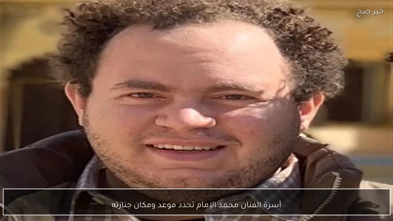 أسرة الفنان محمد الإمام تحدد موعد ومكان جنازته