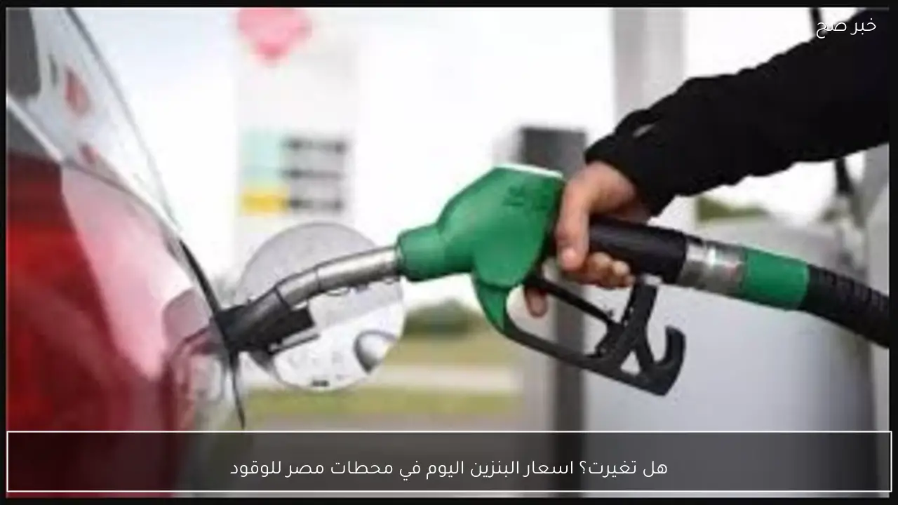 هل تغيرت؟ اسعار البنزين اليوم في محطات مصر للوقود