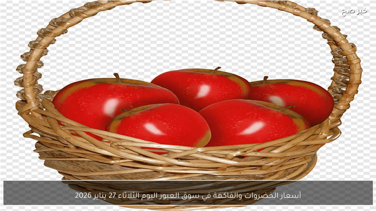 أسعار الخضروات والفاكهة في سوق العبور اليوم الثلاثاء 27 يناير 2026